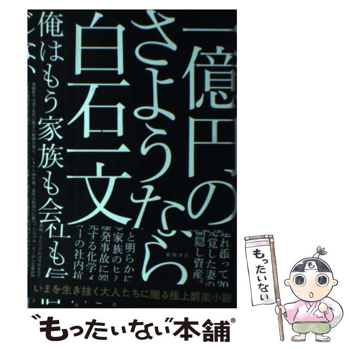 【中古】 一億円のさようなら / 白石一文 / 徳間書店 [単行本]【メール便送料無料】【あす楽対応】