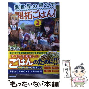 【中古】 異世界の果てで開拓ごはん！ 座敷わらしと目指す快適スローライフ 2 / 滝口 流, らむ屋 / KADOKAWA [単行本]【メール便送料無料】【あす楽対応】