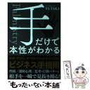 【中古】 手だけで本性がわかる / YUTAKA / 自由国民社 [単行本（ソフトカバー）]【メール便送料無料】【あす楽対応】