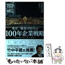 【中古】 東京一極集中時代の100年企業戦略 「持たざる」から「持つ」経営へ / 宮沢 文彦 / 東洋経済新報社 単行本 【メール便送料無料】【あす楽対応】