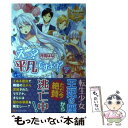 【中古】 えっ？平凡ですよ？？ 7 / 月雪 はな / アルファポリス 単行本 【メール便送料無料】【あす楽対応】