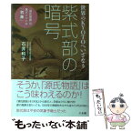 【中古】 紫式部の暗号 世界のKYOTOへいざなう / 石井 和子 / 三五館 [単行本]【メール便送料無料】【あす楽対応】