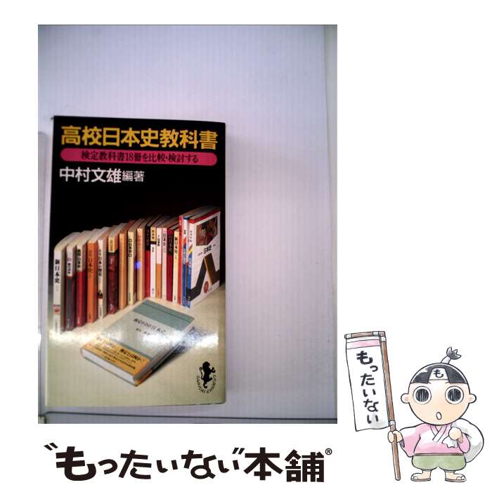 【中古】 高校日本史教科書 / 中村 文雄 / 三一書房 [新書]【メール便送料無料】【最短翌日配達対応】
