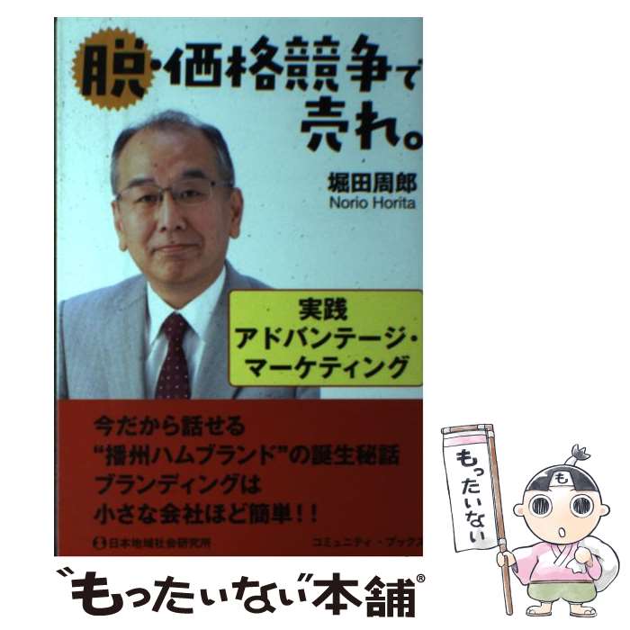 Marketing - 【中古】 脱・価格競争で売れ。 / 堀田周郎 / 日本地域社会研究所 [単行本（ソフトカバー）]【メール便送料無料】【最短翌日配達対応】