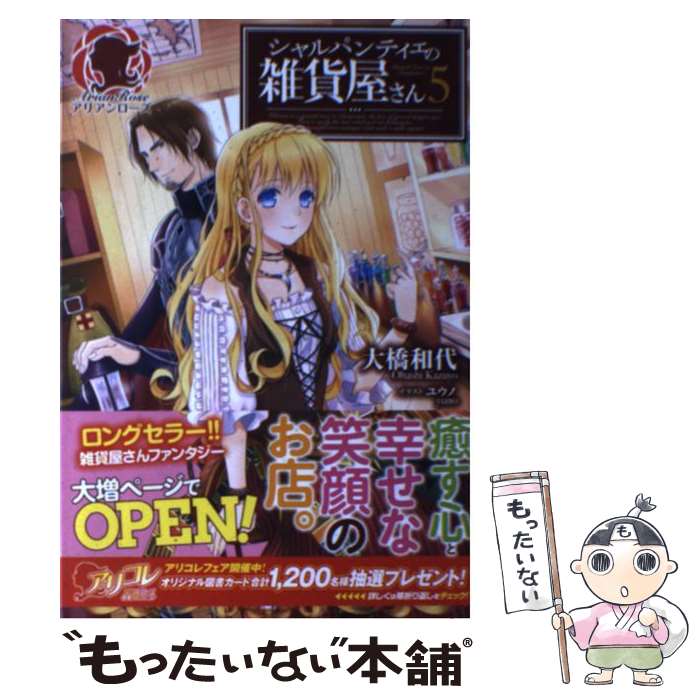 【中古】 シャルパンティエの雑貨屋さん 5 / 大橋 和代, ユウノ / フロンティアワークス [単行本（ソフトカバー）]【メール便送料無料】【最短翌日配達対応】