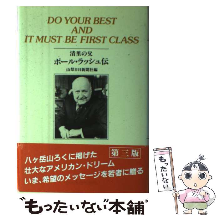 【中古】 清里の父ポール・ラッシュ伝 DO　YOUR　BEST　AND　IT　MUST 第3版 / 山梨日日新聞社 / 山梨日日新聞社 [単行本]【メール便送料無料】【あす楽対応】