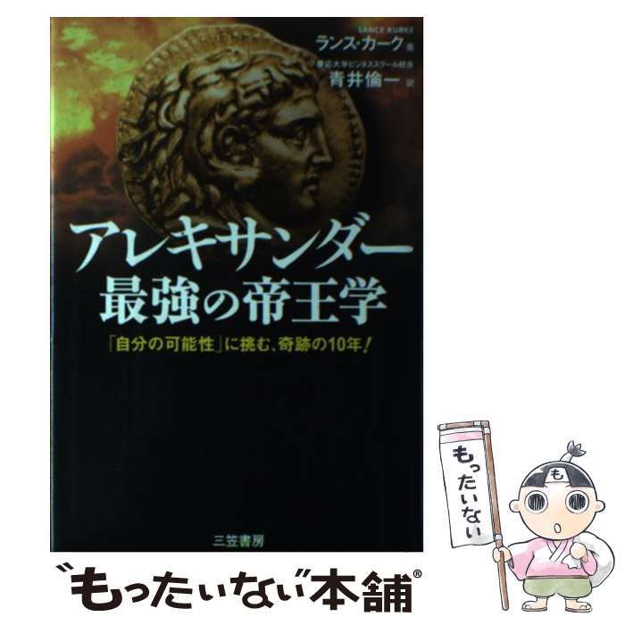  アレキサンダー最強の帝王学 / ランス カーク, Lance B. Kurke, 青井 倫一 / 三笠書房 