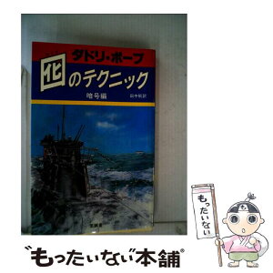 【中古】 囮のテクニック 暗号編 / ダドリ ポープ, 田中 航 / 至誠堂 [単行本]【メール便送料無料】【あす楽対応】