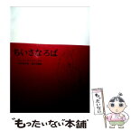 【中古】 ちいさなろば / ルース エインズワース, 酒井 信義, Ruth Ainsworth, 石井 桃子 / 福音館書店 [単行本]【メール便送料無料】【あす楽対応】