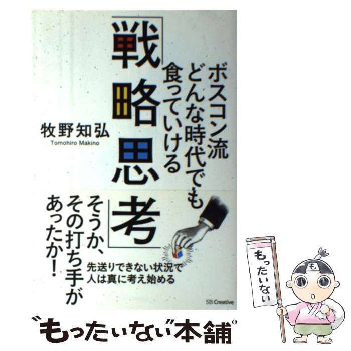 【中古】 ボスコン流どんな時代でも食っていける「戦略思考」 / 牧野 知弘 / SBクリエイティブ [単行本..