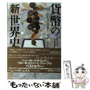 【中古】 貨幣の「新」世界史 ハンムラビ法典からビットコインまで / カビール セガール, Kabir Sehgal, 小坂 恵理 / 早川書房 単行本（ソフトカバー） 【メール便送料無料】【あす楽対応】