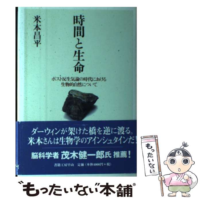 【中古】 時間と生命 ポスト反生気論の時代における生物的自然について / 米本 昌平, 江良弘光 / 有限会社書籍工房早山 [単行本]【メール便送料無料】【あす楽対応】