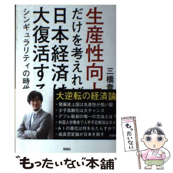 【中古】 生産性向上だけを考えれば日本経済は大復活する / 三橋 貴明 / 彩図社 [単行本（ソフトカバー）]【メール便送料無料】【最短翌日配達対応】