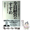 【中古】 「全員経営」のすすめ アサツーDK創業者稲垣正夫が明かす / 板垣 英憲 / 日本文芸社 単行本 【メール便送料無料】【あす楽対応】