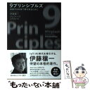 【中古】 9プリンシプルズ 加速する未来で勝ち残るために / 伊藤 穰一, ジェフ ハウ, 山形 浩生 / 早川書房 単行本（ソフトカバー） 【メール便送料無料】【あす楽対応】