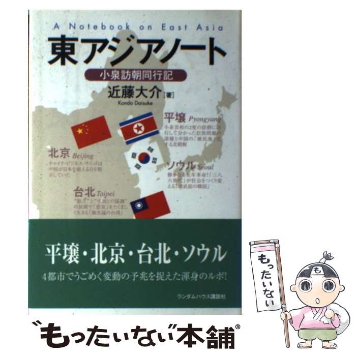 【中古】 東アジアノート 小泉訪朝同行記 / 近藤 大介 / ランダムハウス講談社 [単行本]【メール便送料無料】【あす楽対応】