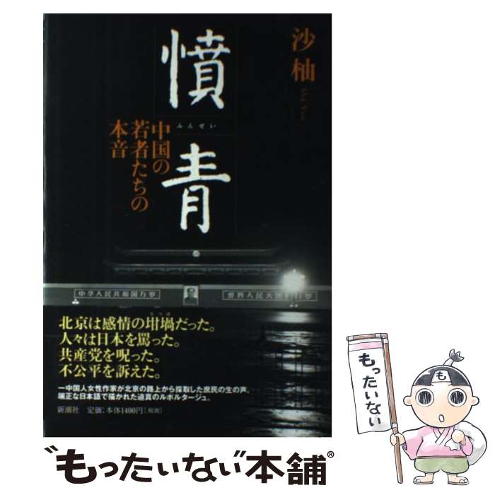 【中古】 憤青 中国の若者たちの本音 / 沙 柚 / 新潮社 [単行本]【メール便送料無料】【あす楽対応】