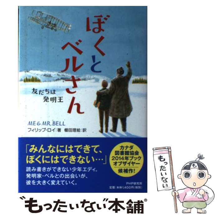 【中古】 ぼくとベルさん 友だちは発明王 / フィリップ・ロイ, ., 櫛田 理絵 / PHP研究所 [単行本]【メール便送料無料】【あす楽対応】