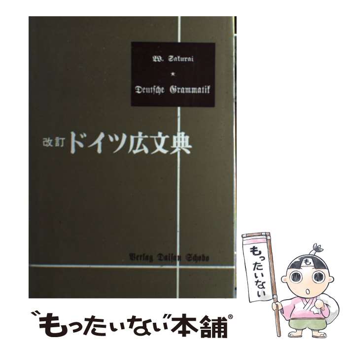 【中古】 ドイツ広文典 / 桜井 和市 / 第三書房 [単行本]【メール便送料無料】【最短翌日配達対応】