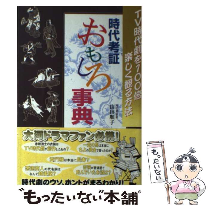【中古】 時代考証おもしろ事典 TV時代劇を100倍楽しく観る方法 / 山田 順子 / 実業之日本社 [単行本]..