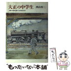 【中古】 大正の中学生 回想・大阪府立第十三中学校の日々 / 西山 夘三 / 筑摩書房 [ハードカバー]【メール便送料無料】【あす楽対応】