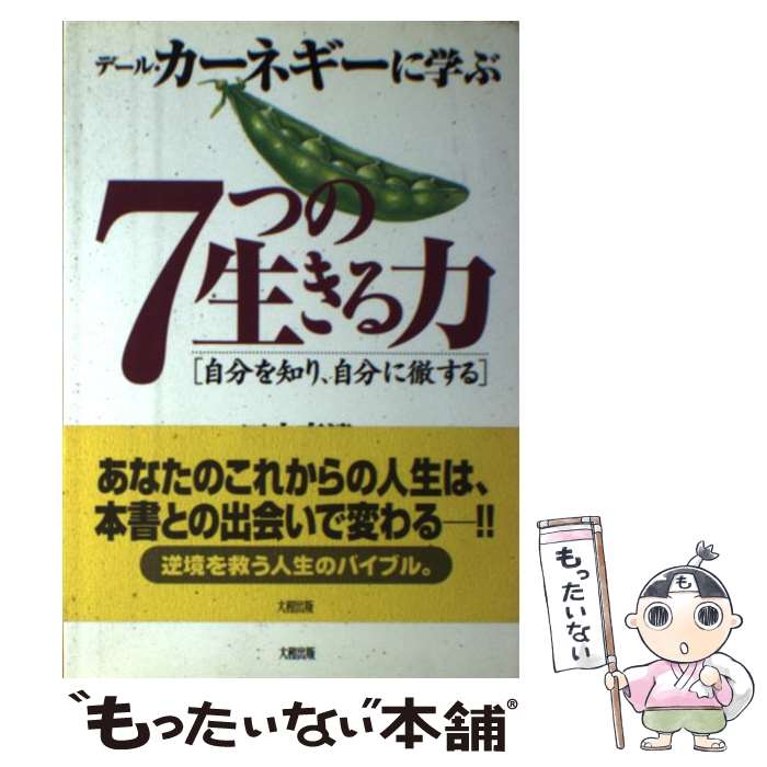 【中古】 デール・カーネギーに学ぶ7つの生きる力 自分を知り、自分に徹する / 田中 真澄 / 大和出版 [..