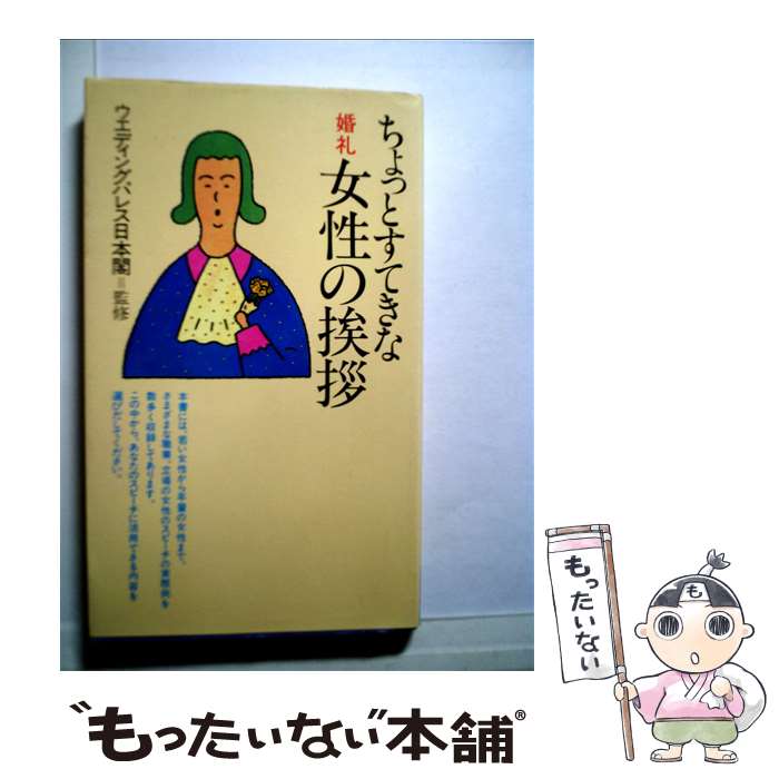 【中古】 ちょっとすてきな婚礼女性の挨拶 / 高橋書店 / 高橋書店 [新書]【メール便送料無料】【あす楽対応】