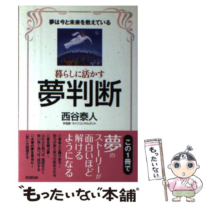 【中古】 暮らしに活かす夢判断 夢は今と未来を教えている / 西谷 泰人 / 株式会社 創文 [ムック]【メール便送料無料】【あす楽対応】