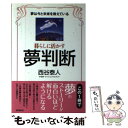 【中古】 暮らしに活かす夢判断 夢は今と未来を教えている / 西谷 泰人 / 株式会社 創文 [ムック]【メール便送料無料】【あす楽対応】