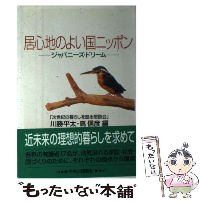 【中古】 居心地のよい国ニッポン ジャパニーズ・ドリーム 川勝平太 ,嶌信彦 / 次世紀の暮らしを語る懇談会 / 嶋中書店 [単行本]【メール便送料無料】【最短翌日配達対応】