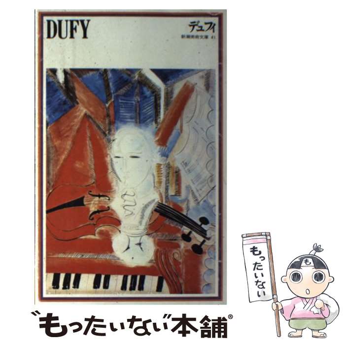 【中古】 デュフィ / 高橋 英郎, デュフィ / 新潮社 [単行本]【メール便送料無料】【最短翌日配達対応】