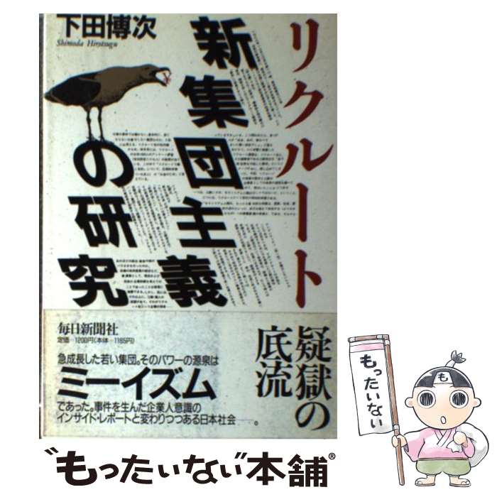 【中古】 リクルート新集団主義の研究 / 下田 博次 / 毎日新聞出版 [単行本]【メール便送料無料】【あす楽対応】