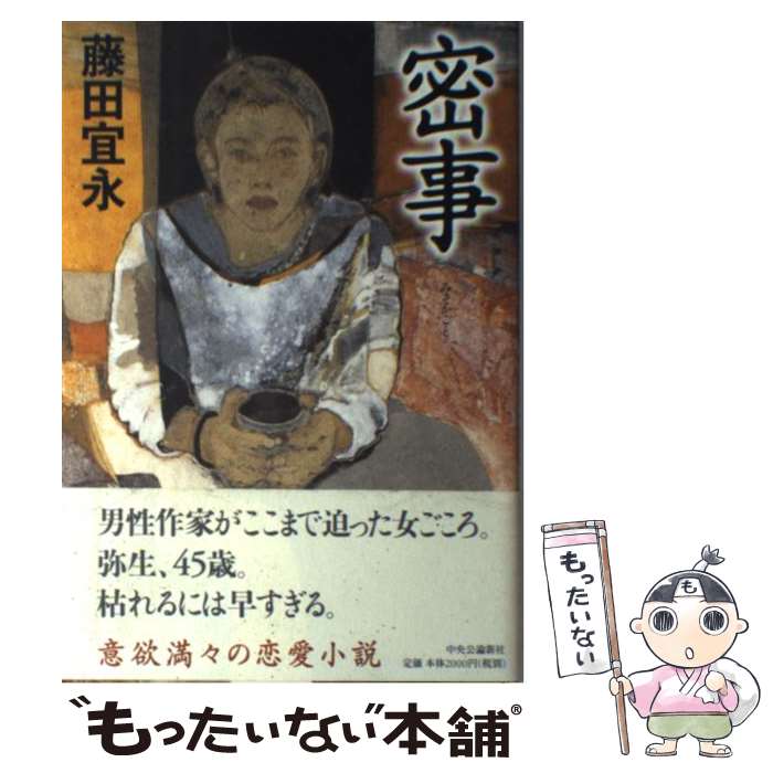 【中古】 密事 / 藤田 宜永 / 中央公論新社 [単行本]【メール便送料無料】【最短翌日配達対応】