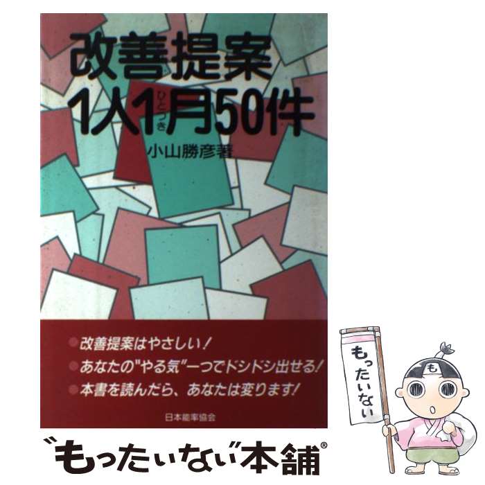 【中古】 改善提案1人1月50件 / 小山勝彦 / 日本能率協会マネジメントセンター [単行本]【メール便送料無料】【最短翌日配達対応】