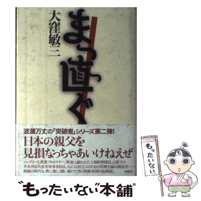 【中古】 まっ直ぐ / 大窪 敏三 / 南風社 [単行本]【メール便送料無料】【あす楽対応】 1