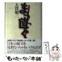 【中古】 まっ直ぐ / 大窪 敏三 / 南風社 [単行本]【メール便送料無料】【あす楽対応】