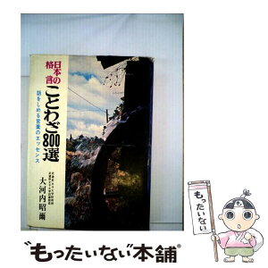 【中古】 日本の格言ことわざ800選 / 大河内 昭爾 / 日本文芸社 [単行本]【メール便送料無料】【あす楽対応】