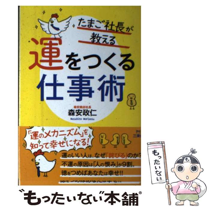 【中古】 たまご社長が教える運をつくる仕事術 / 森安 政仁 / 三楽舎プロダクション [単行本]【メール便送料無料】【最短翌日配達対応】