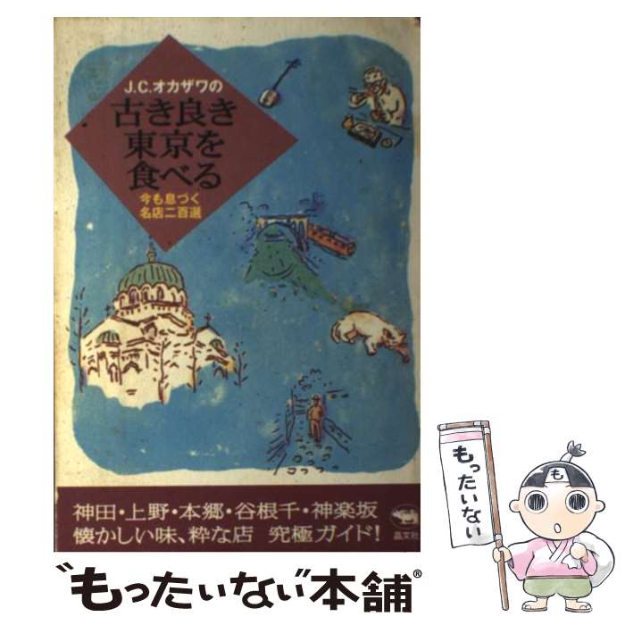 【中古】 J．C．オカザワの古き良き東京を食べる 今も息づく名店二百選 / J.C.オカザワ / 晶文社 [単行..