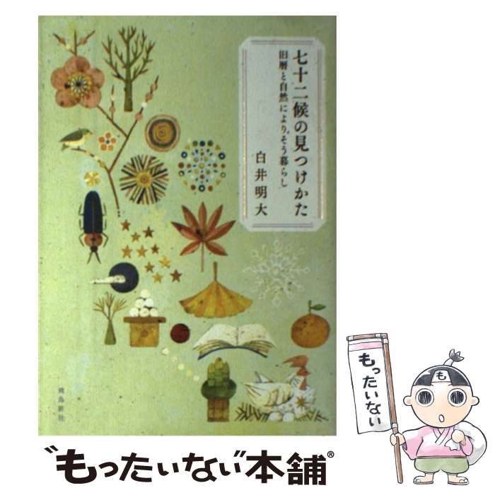 【中古】 七十二候の見つけかた 旧暦と自然によりそう暮らし / 白井明大 / 飛鳥新社 [単行本]【メール便送料無料】【あす楽対応】