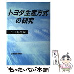 【中古】 トヨタ生産方式の研究 / 小川 英次 / 日経BPマーケティング(日本経済新聞出版 [単行本]【メール便送料無料】【あす楽対応】