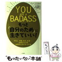 【中古】 YOU ARE A BADASSもっと「自分のため」に生きていい！ / ジェン シンセロ, 山川 紘矢, 山川 亜希子 / 三笠書房 単行本 【メール便送料無料】【あす楽対応】