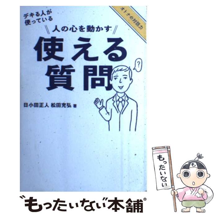 【中古】 人の心を動かす使える質問 デキる人が使っている / 松田充弘, 日小田正人 / 朝日新聞出版 [単行本]【メール便送料無料】【あす楽対応】