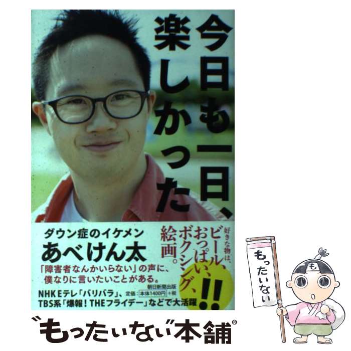 【中古】 今日も一日、楽しかった / あべけん太 / 朝日新聞出版 [単行本]【メール便送料無料】【最短翌日配達対応】