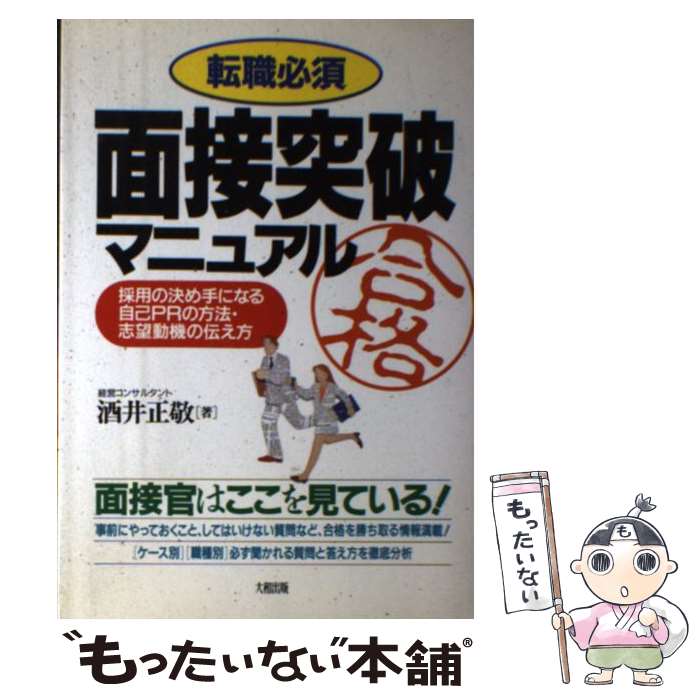 【中古】 面接突破マニュアル 採用の決め手になる自己PRの方法・志望動機の伝え方 / 酒井 正敬 / 大和出版 [単行本]【メール便送料無料】【あす楽対応】