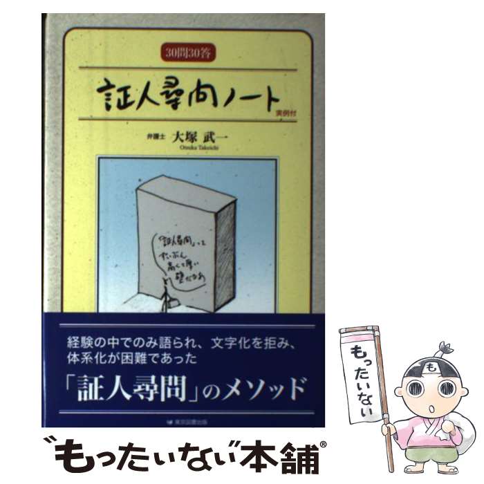 【中古】 証人尋問ノート 30問30答 / 大塚 武一 / 東京図書出版 [単行本]【メール便送料無料】【最短翌日配達対応】