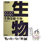 【中古】 らくらくマスター生物基礎・生物 〔第5版〕 / 河合塾生物科 / 河合出版 [単行本]【メール便送料無料】【あす楽対応】