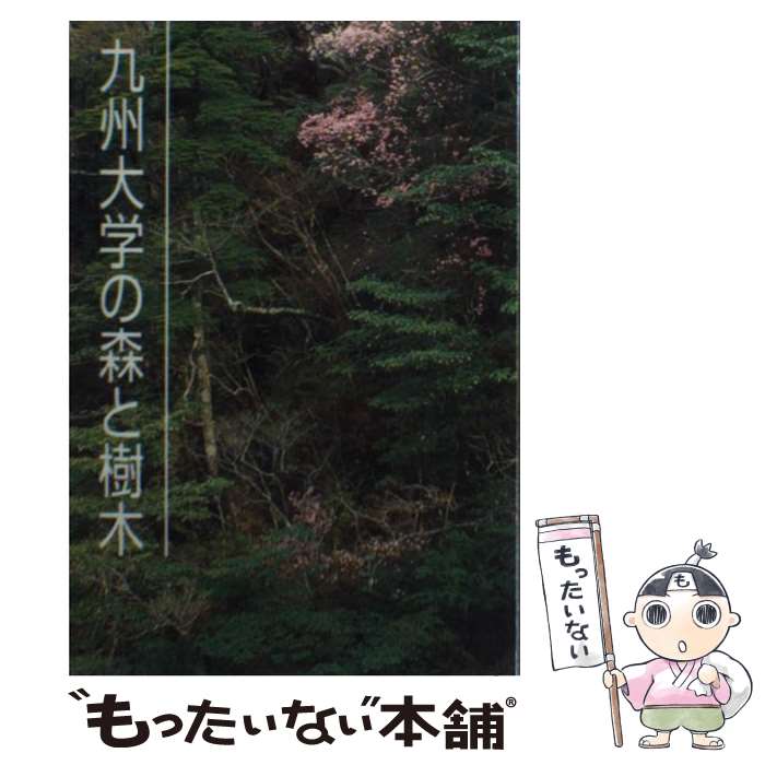 【中古】 九州大学の森と樹木 / 九州大学農学部附属演習林 / 政府刊行物普及 [単行本]【メール便送料無料】【あす楽対応】