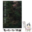  九州大学の森と樹木 / 九州大学農学部附属演習林 / 政府刊行物普及 