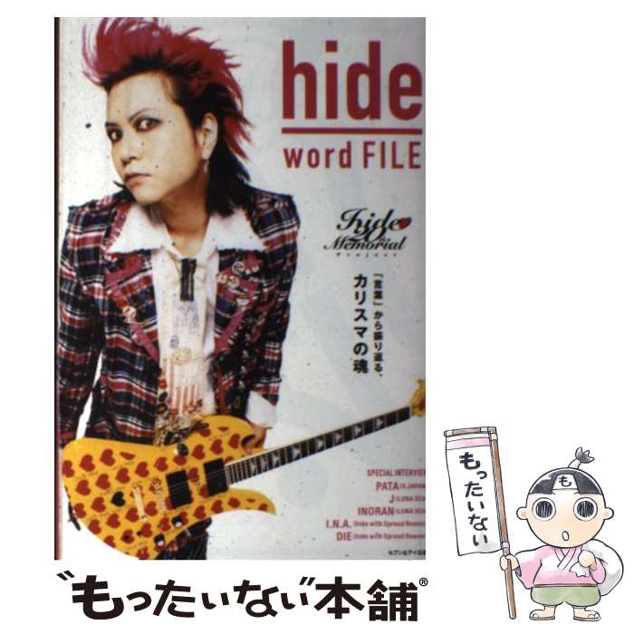 【中古】 hide word FILE / 大島暁美 / セブン&アイ出版 / セブン＆アイ出版 [単行本]【メール便送料無..